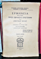 Ερμηνεία Εις Την Προς Εβραίους Επιστολήν Του Αποστόλου Παύλου