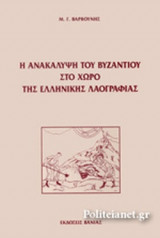 Η ΑΝΑΚΑΛΥΨΗ ΤΟΥ ΒΥΖΑΝΤΙΟΥ ΣΤΟ ΧΩΡΟ ΤΗΣ ΕΛΛΗΝΙΚΗΣ ΛΑΟΓΡΑΦΙΑΣ