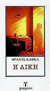Η δίκη
