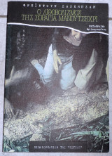 Ο λιθοβολισμος της σοραγιας μανουτσεχρι 1992 φρειντουν σαχεμπζαμ