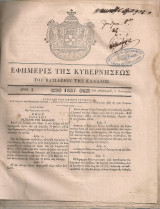 Εφημερίς της Κυβερνήσεως του Βασιλείου της Ελλάδος, Αριθ.1-45 1837