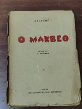 Ο Μακβέθ