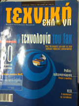 Τεχνική Εκλογή τεύχος 416 Αύγουστος 2001