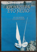 ΚΡΟΥΑΖΙΕΡΑ ΣΤΟ ΝΕΙΛΟ - ΑΠΟ ΑΛΕΞΑΝΔΡΕΙΑ ΣΤΟ ΑΜΠΟΥ ΣΙΜΠΕΛ