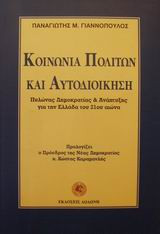 Κοινωνία πολιτών και αυτοδιοίκηση