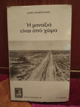 Η Μοναξιά είναι από Χωμα
