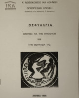 Οσφυαλγία οδηγιές για την πρόληψη και την θεραπεία της