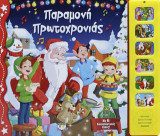 Παραμονή Πρωτοχρονιάς: Με 6 διαφορετικούς ήχους