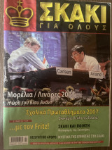 Σκάκι για όλους Τεύχος 27 (Μάιος 2007)