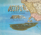 Θεσπρωτία, η πρώτη Ελλάδα. Thesprotia the first Greece