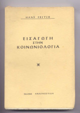 Εσαγωγη στην κοινωνιολογια