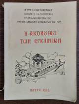 Η Ακολουθία των Εκγαινίων