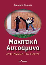 Μαχητική αυτοάμυνα: Αυτοάμυνα για όλους