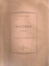 Αξιοθέα (μονόπρακτο)