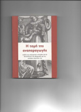 Η τομη της αναπαραγωγης