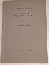 Η χλοη της ανατριχιλας