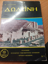 Δωδώνη