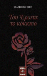 Του Έρωτα το κόκκινο