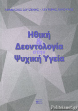 ΗΘΙΚΗ ΚΑΙ ΔΕΟΝΤΟΛΟΓΙΑ ΣΤΗΝ ΨΥΧΙΚΗ ΥΓΕΙΑ (ΧΑΡΤΟΔΕΤΗ ΕΚΔΟΣΗ)
