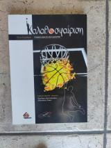 Καλαθοσφαίριση - Τεχνική ανάλυση και διδακτική