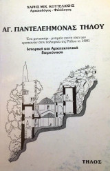 Αγ. παντελεημονασ τηλου