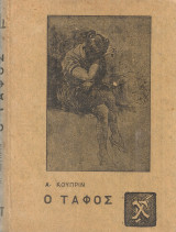 Ο τάφος