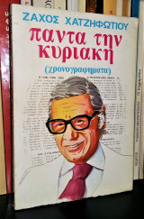 Πάντα την Κυριακή (Χρονογραφήματα)