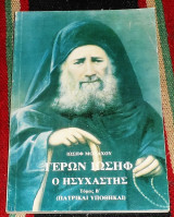 Γέρων Ιωσήφ ο ησυχαστής Ιωσήφ Μοναχός 1986 τομος Β
