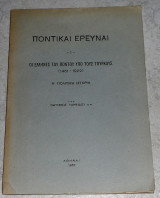 Ποντικαί έρευναι 1 Οι έλληνες του Πόντου υπό τους τούρκους (1461-1922) Α' πολιτική ιστορία Οδυσσεύς Λαμψίδης 1957