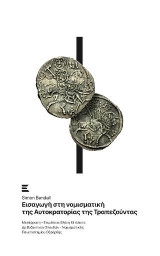Εισαγωγή στη νομισματική της Αυτοκρατορίας της Τραπεζούντας