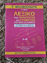 Λεξικό των παραγώγων και συνθέτων της νέας ελληνικής (Λ-Φ)