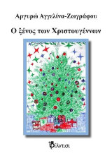 Ο ξένος των Χριστουγέννων