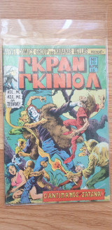 Γκραν Γκινιόλ Νο 10