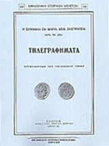 Η ελληνική εν Μικρά Ασία εκστρατεία κατά το 1921: Τηλεγραφήματα ανταποκριτών του παγκόσμιου τύπου