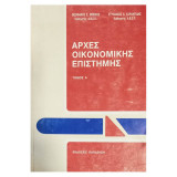 Αρχές οικονομικής επιστήμης Τόμος Α΄