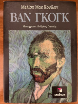 Βαν Γκογκ