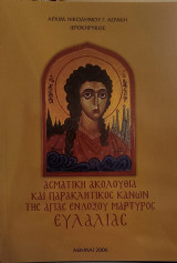 Ασματική Ακολουθία και Παρακλητικός Κανών της αγίας ενδόξου μάρτυρος Ευλαλίας