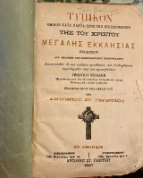 Τυπικόν όμοιον κατά πάντα προς την εγκεκριμένην της του Χριστού Μεγάλης Εκκλησίας