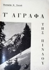 Τ' άγραφα της Πίνδου