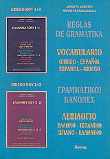 Reglas de gramatika: Vocabulario: griego-espaňol, espaňol-griego