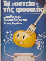 Τα "αστεία" της φυσικής