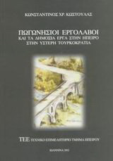 Πωγωνήσιοι εργολάβοι: Συμβολή και μελέτη των δημοσίων έργων στην Ήπειρο στην ύστερη τουρκοκρατία: Με παράρτημα δημοσιευμάτων για τα δημόσια έργα στο Βιλαέτι Ιωαννίνων