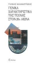 Γενικά χαρακτηριστικά της τέχνης στον 20ο αιώνα