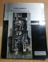 Επιληψία Κλινική Φαρμακολογία