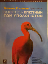 Εισαγωγή στην επιστήμη των υπολογιστών
