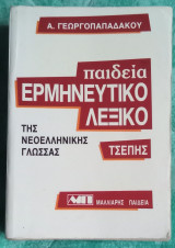 Ερμηνευτικό λεξικό της νεοελληνικής γλώσσας τσέπης