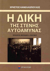 Η ΔΙΚΗ ΤΗΣ ΣΤΕΝΗΣ ΑΥΤΟΑΜΥΝΑΣ