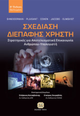 Σχεδίαση Διεπαφής Χρήστη: Στρατηγικές για Αποτελεσματική Επικοινωνία Ανθρώπου-Υπολογιστή