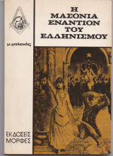 Η Μασονία Εναντίον Του Ελληνισμού