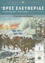Το Μέτωπο της Ηπείρου - Ώρες Ελευθερίας - Βαλκανικοί Πόλεμοι 100 Χρόνια